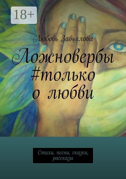 Ложновербы #только о любви. Стихи, песни, сказки, рассказы