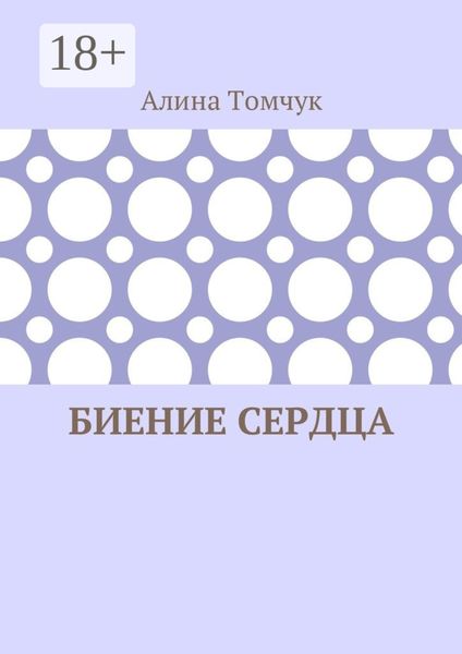 Биение сердца