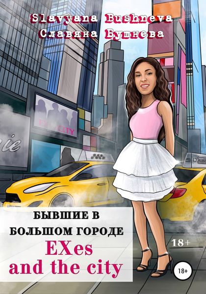 Бывшие в большом городе|EXes and the city