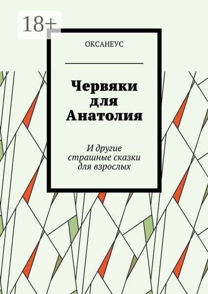Червяки для Анатолия. И другие страшные сказки для взрослых