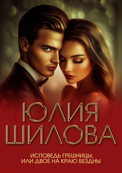 Исповедь грешницы, или Двое на краю бездны