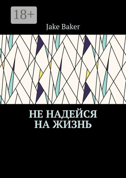 Не надейся на жизнь