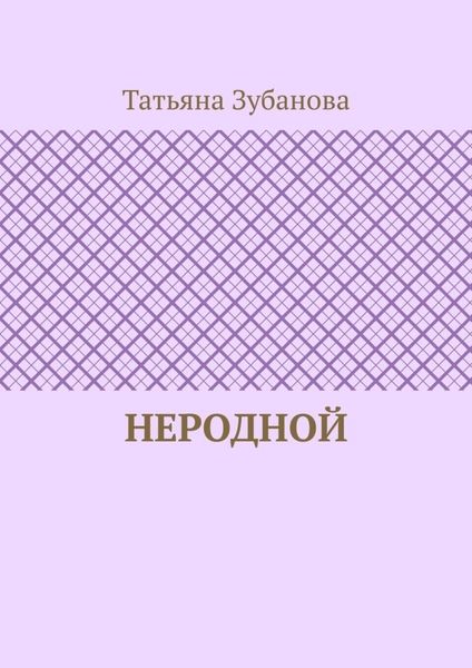 Неродной