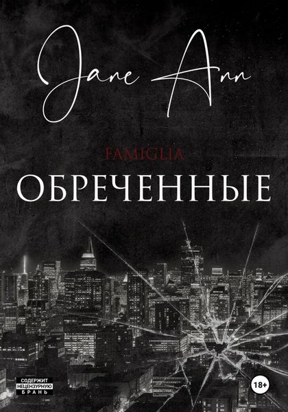 Обреченные