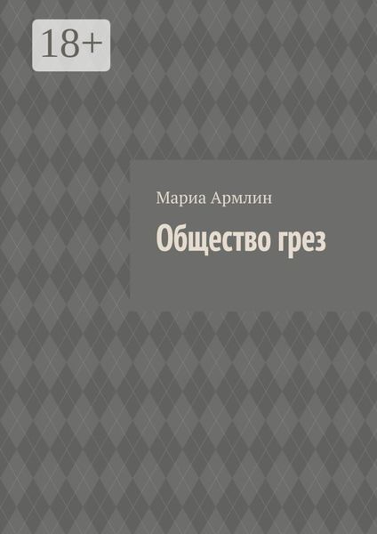 Общество грез