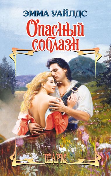 Опасный соблазн