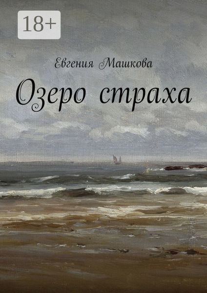 Озеро страха