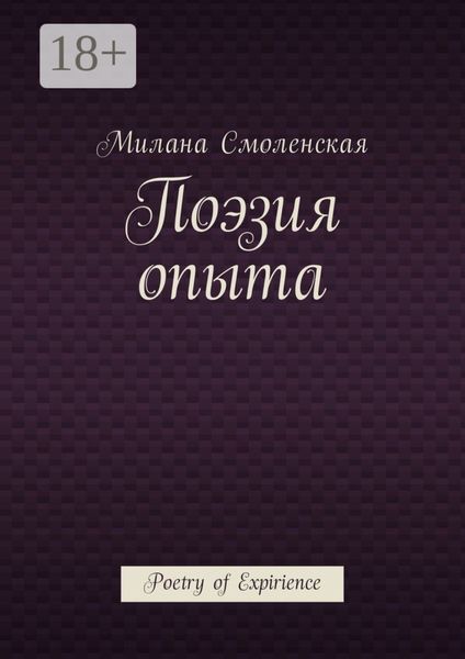 Поэзия опыта. Poetry of expirience