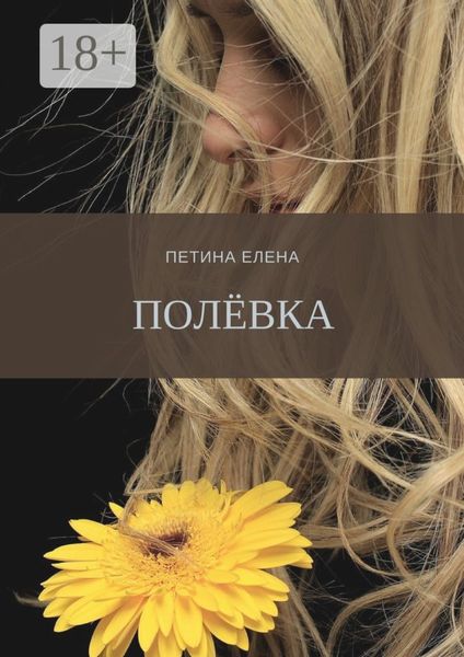 Полёвка