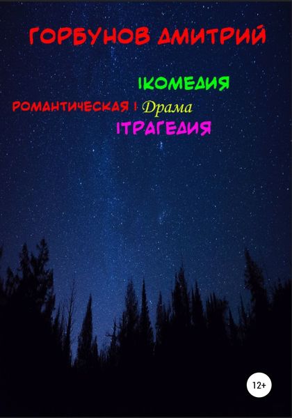 РОМАНТИЧЕСКАЯ|комедия, драма, трагедия