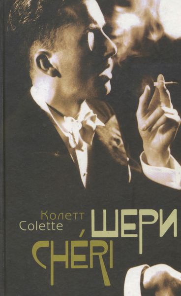 Шери. Конец Шери