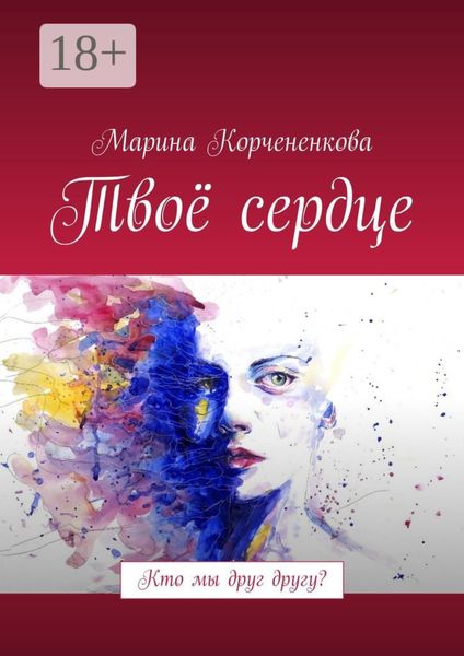 Твоё сердце. Кто мы друг другу?
