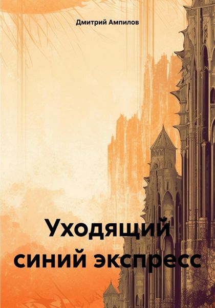 Уходящий синий экспресс