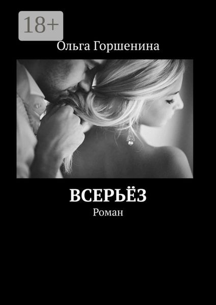 Всерьёз. Роман