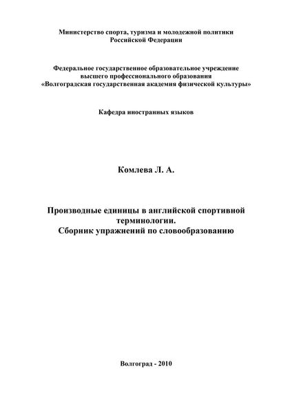 Производные единицы в английской спортивной терминологии. Сборник упражнений по словообразованию