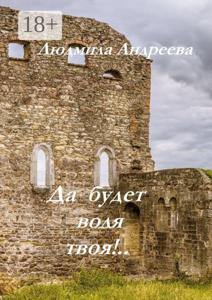 Да будет воля твоя!..