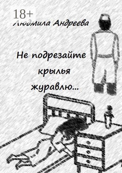 Не подрезайте крылья журавлю…