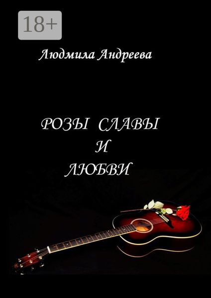 Розы славы и любви