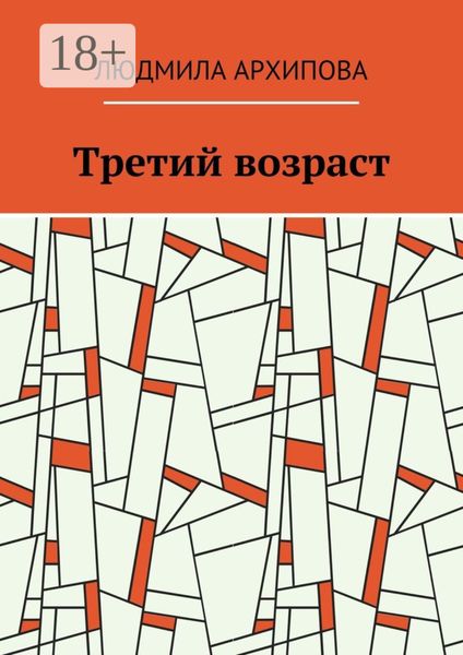 Третий возраст
