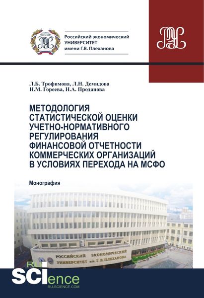 Методология статистической оценки учетно-нормативного регулирования финансовой отчетности коммерческих организаций в условиях перехода на МСФО. (Аспирантура, Бакалавриат, Магистратура). Монография.