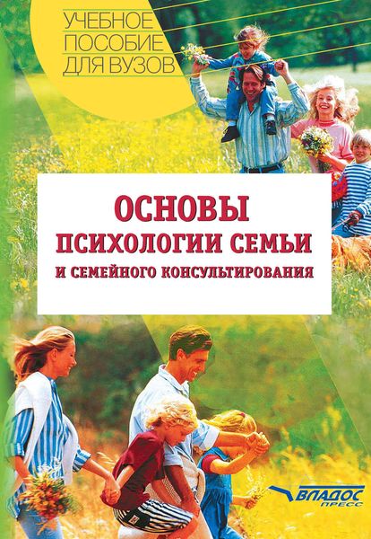 Основы психологии семьи и семейного консультирования: учебное пособие
