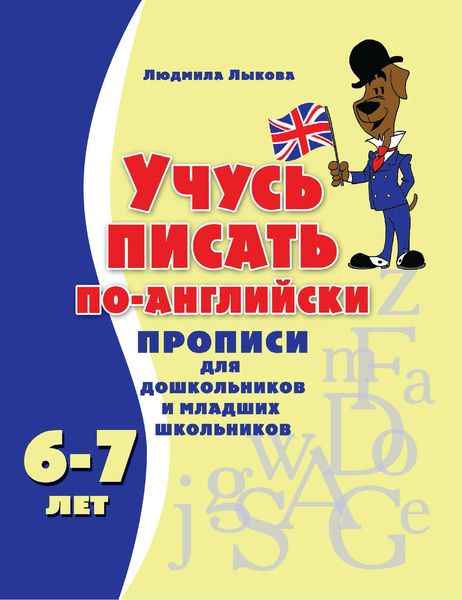 Учусь писать по-английски. Прописи для дошкольников и младших школьников