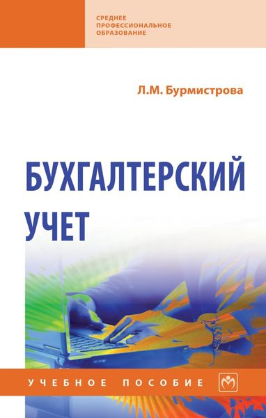 Бухгалтерский учет
