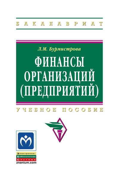 Финансы организаций (предприятий)