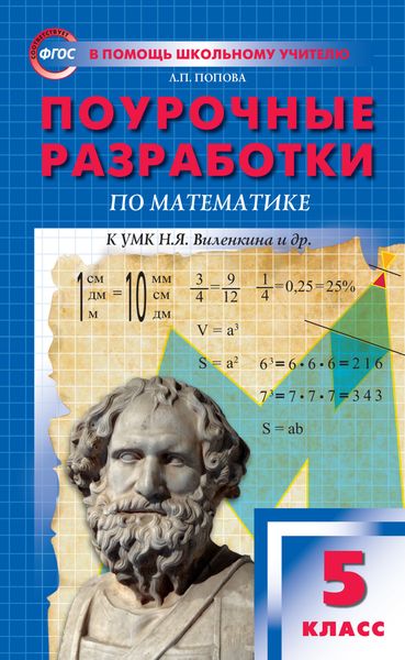 Поурочные разработки по математике. 5 класс (К УМК Н.Я. Виленкина и др. (М.: Мнемозина))