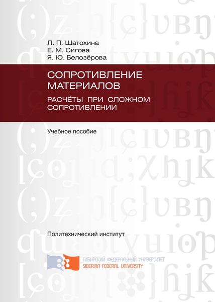 Сопротивление материалов. Расчёты при сложном сопротивлении