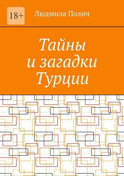 Тайны и загадки Турции
