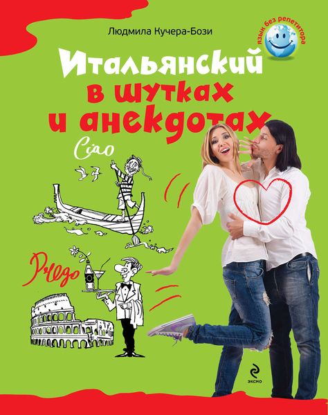 Итальянский в шутках и анекдотах