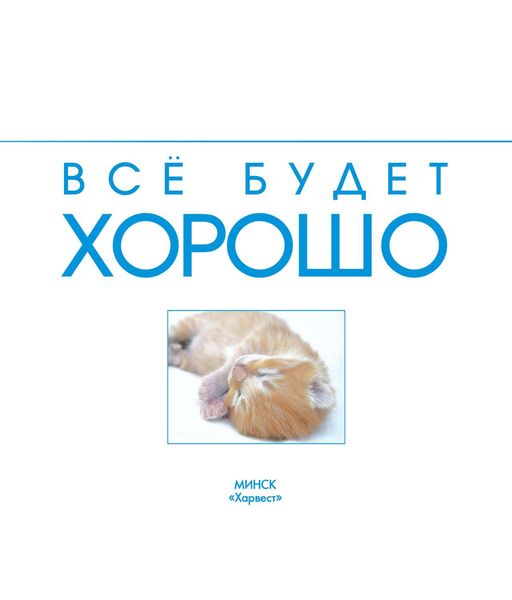 Всё будет хорошо