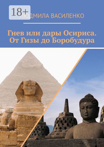 Гнев или дары Осириса. От Гизы до Боробудура