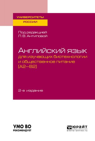 Английский язык для изучающих биотехнологии и общественное питание (a2-b2) 2-е изд., пер. и доп. Учебное пособие для академического бакалавриата