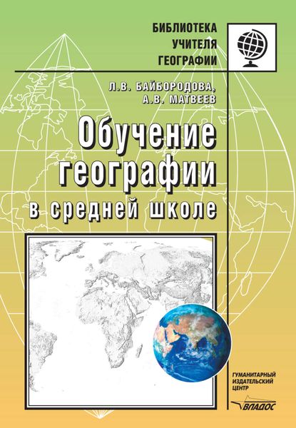 Обучение географии в средней школе