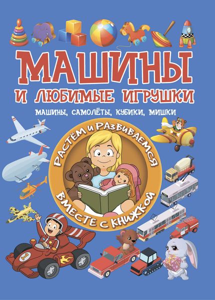 Машины и любимые игрушки