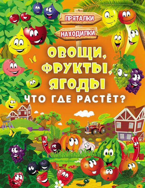 Овощи, фрукты, ягоды. Что где растёт?