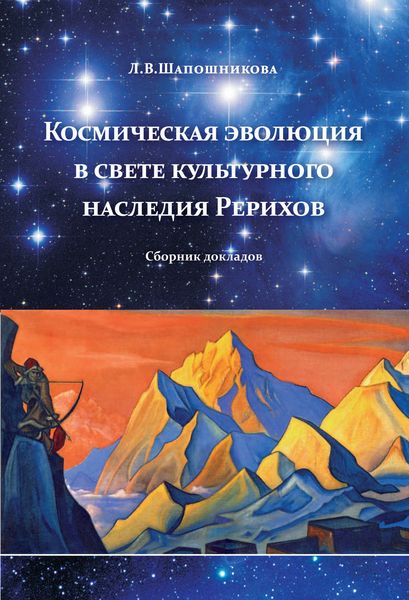 Космическая эволюция в свете культурного наследия Рерихов
