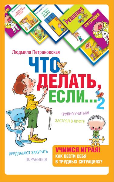 Что делать, если… 2
