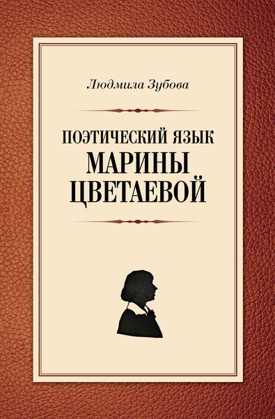 Поэтический язык Марины Цветаевой