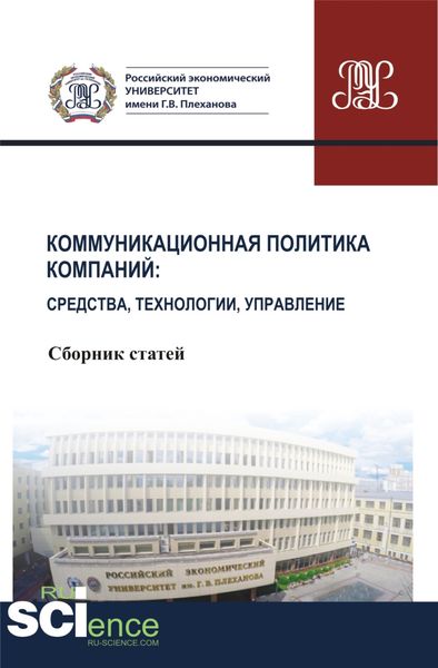 Коммуникационная политика компаний: средства, технологии, управление. (Бакалавриат). (Магистратура). Сборник статей