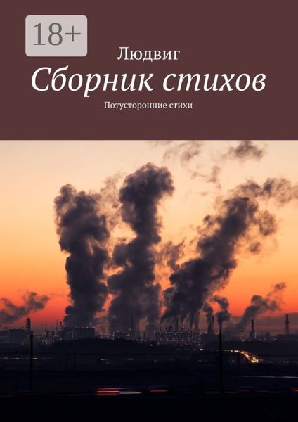 Сборник стихов. Потусторонние стихи