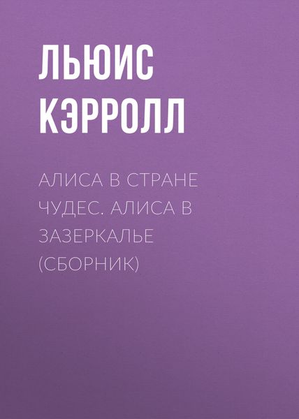 Алиса в Стране чудес. Алиса в Зазеркалье