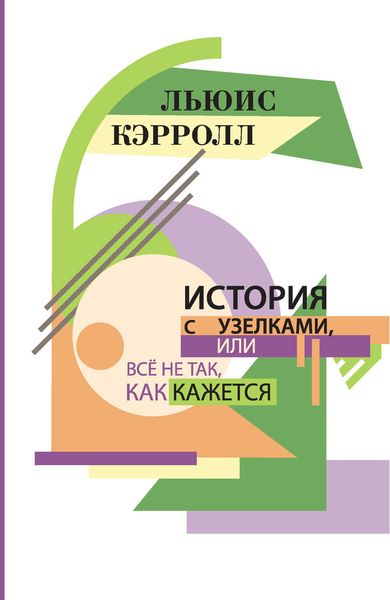 История с узелками, или Все не так, как кажется