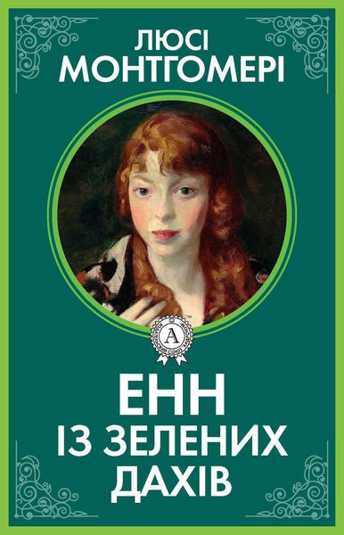 Енн із Зелених дахів
