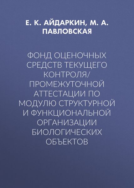 Фонд оценочных средств текущего контроля/промежуточной аттестации по модулю структурной и функциональной организации биологических объектов
