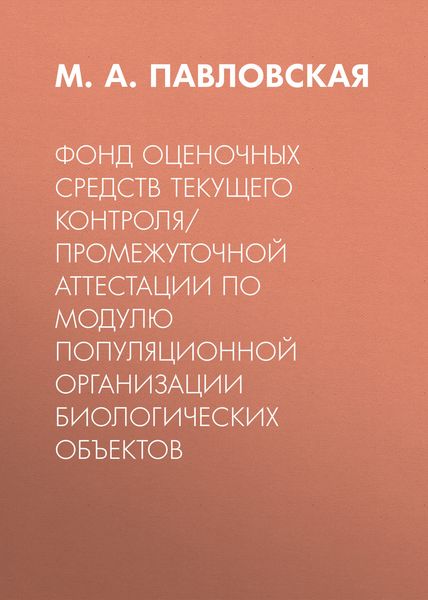 Фонд оценочных средств текущего контроля/промежуточной аттестации по модулю популяционной организации биологических объектов