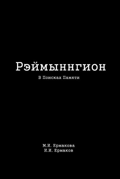 Рэймыннгион. Часть I. В Поисках Памяти