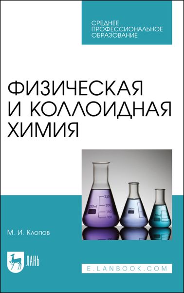 Физическая и коллоидная химия